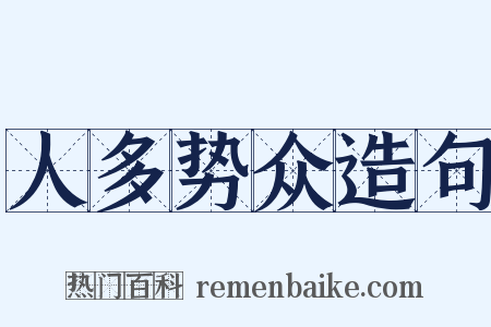 人多势众造句是什么意思的图片